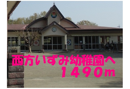 kindergarten ・ Nursery. Izumi Nishikata kindergarten (kindergarten ・ 1490m to the nursery)