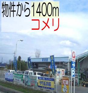 Home center. Komeri Co., Ltd. Hard & amp; 1400m to the green Johoku store (hardware store); amp