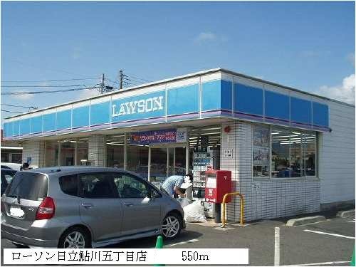 Convenience store. Lawson Hitachi Ayukawa Chome store up (convenience store) 550m