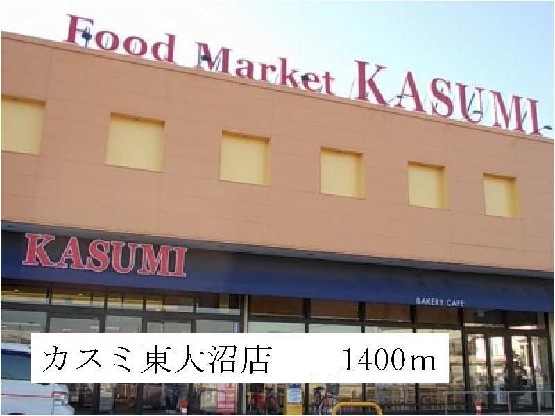 Supermarket. Kasumi Higashionuma store up to (super) 1400m