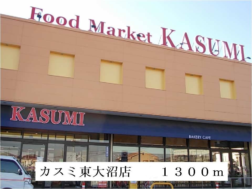 Supermarket. Kasumi Higashionuma store up to (super) 1300m