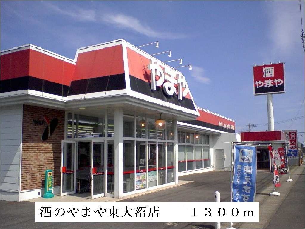 Supermarket. 1300m until the sake of Yamaya Higashionuma store (Super)