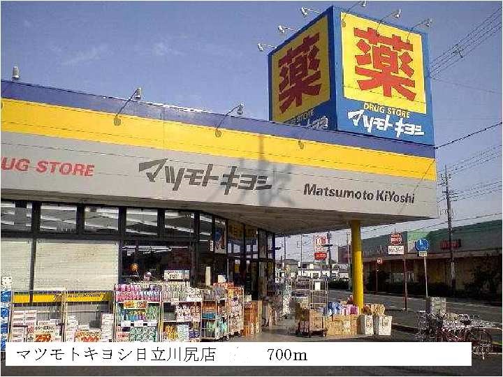 Dorakkusutoa. Matsumotokiyoshi Hitachi Kawajiri shop 700m until (drugstore)