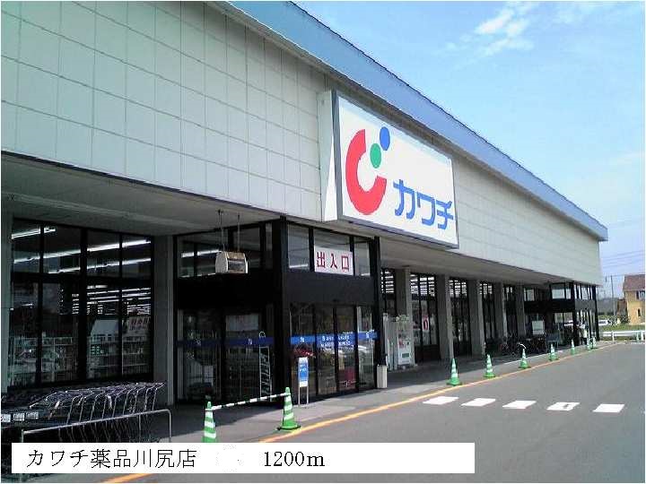 Dorakkusutoa. Kawachii chemicals Kawajiri shop 1200m until (drugstore)