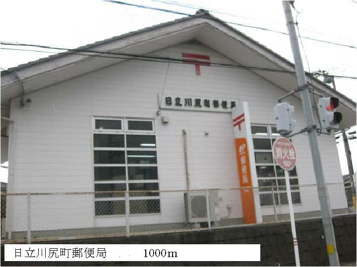 post office. 1000m to Hitachi Kawajiri, Hiroshima post office (post office)