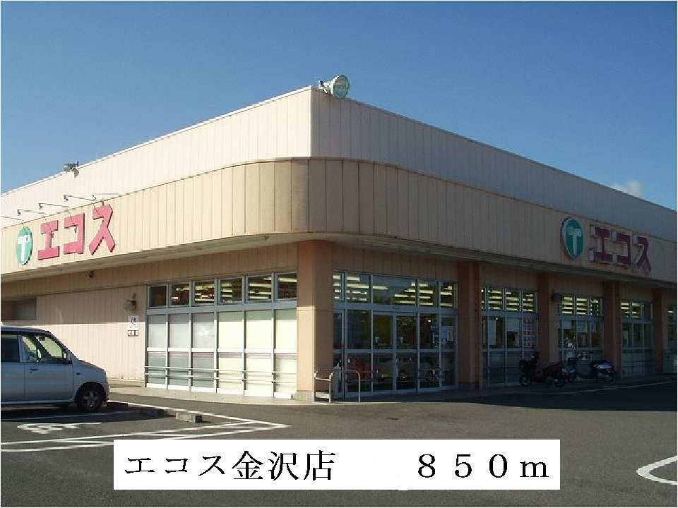 Supermarket. Ecos Kanazawa store up to (super) 850m