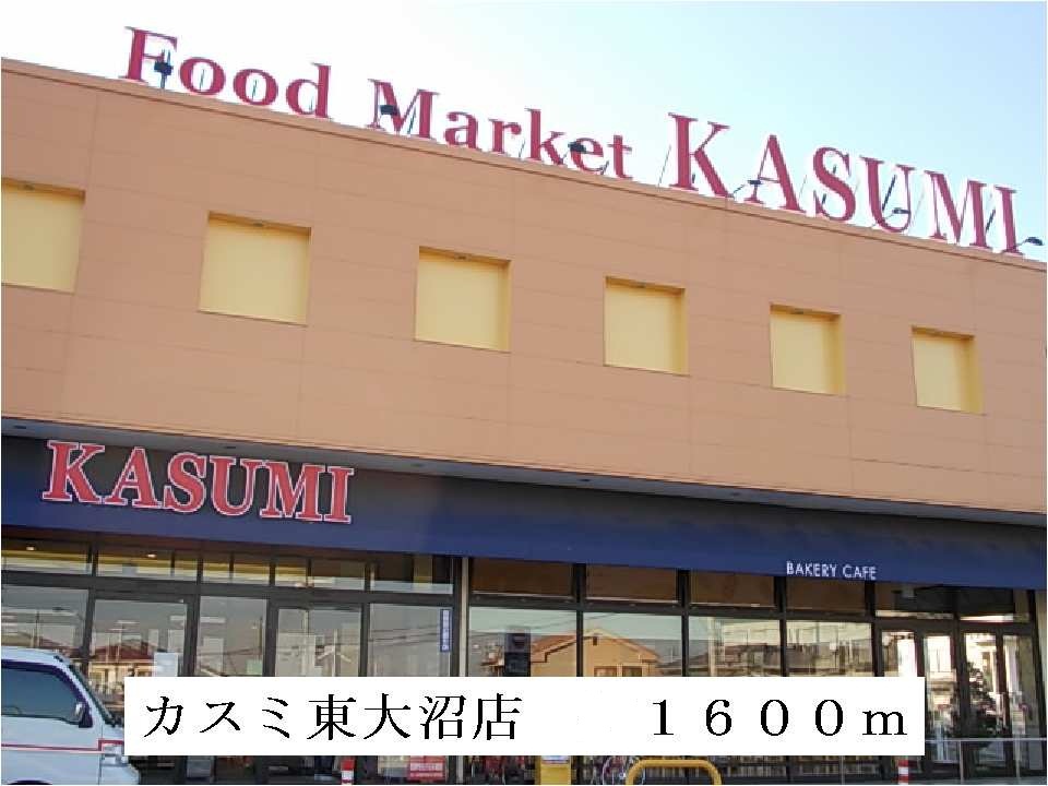 Supermarket. Kasumi Higashionuma store up to (super) 1600m