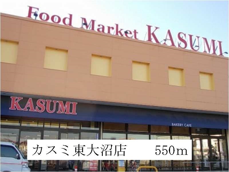 Supermarket. Kasumi Higashionuma store up to (super) 550m