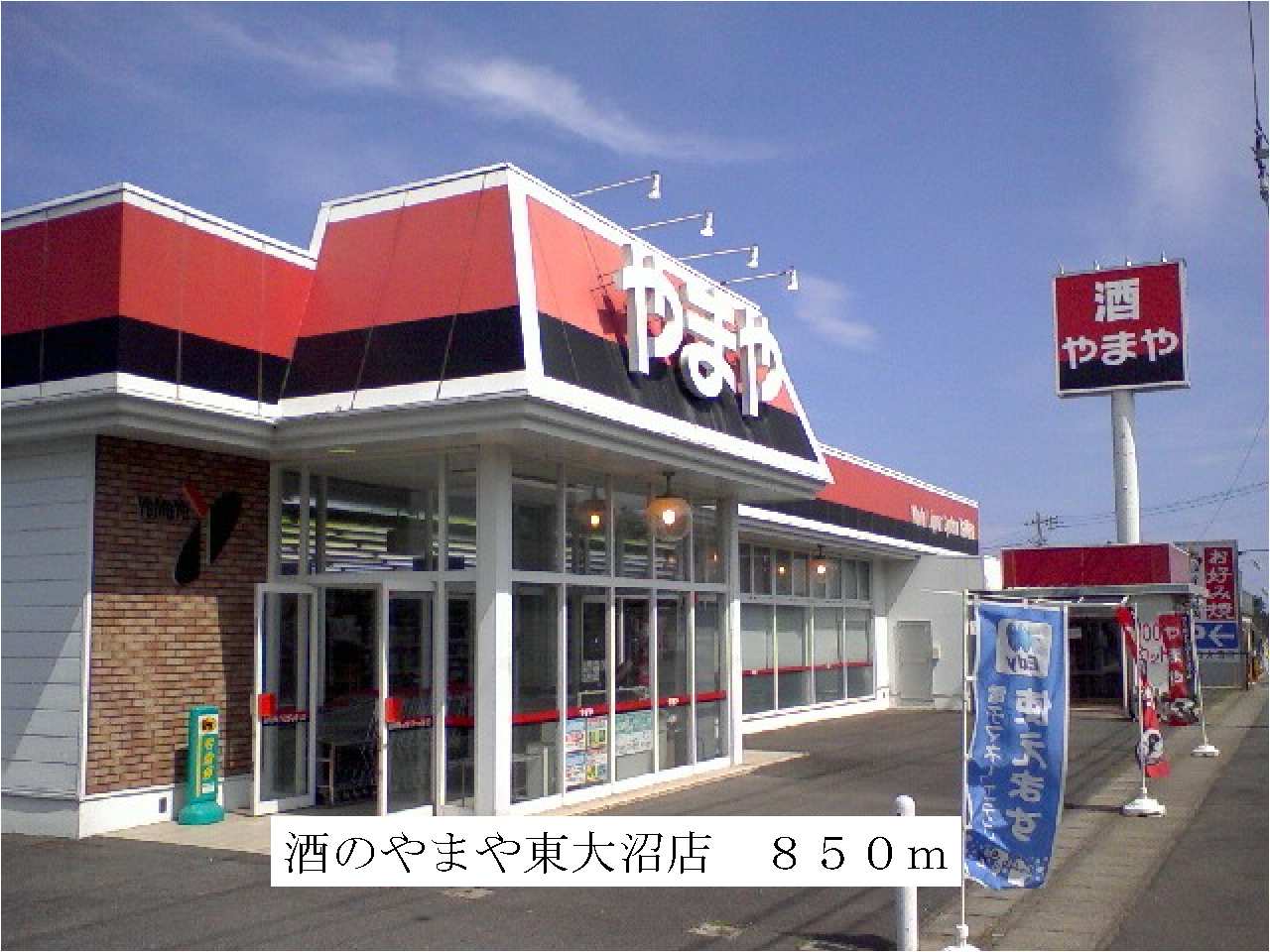 Supermarket. Yamaya Higashionuma store up to (super) 850m