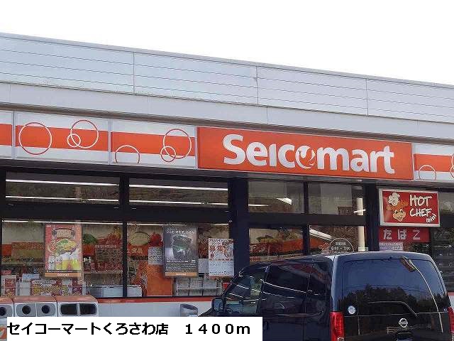 Convenience store. Seicomart Kurosawa to the store (convenience store) 1400m