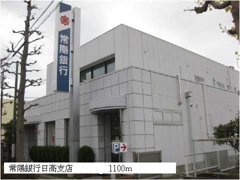 Bank. 1100m to Joyo Bank Hidaka Branch (Bank)