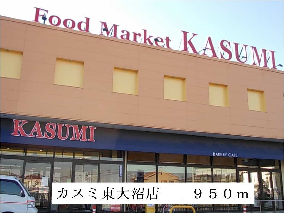 Supermarket. Kasumi Higashionuma store up to (super) 950m