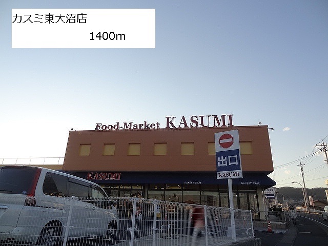 Supermarket. Kasumi Higashionuma store up to (super) 1400m