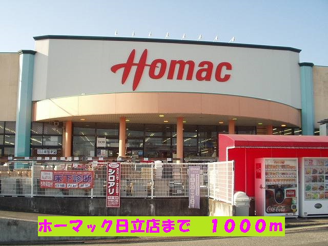 Home center. Homac Corporation 1000m until the Hitachi store (hardware store)