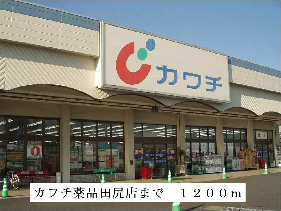Dorakkusutoa. Kawachii chemicals Tajiri store 1200m until (drugstore)
