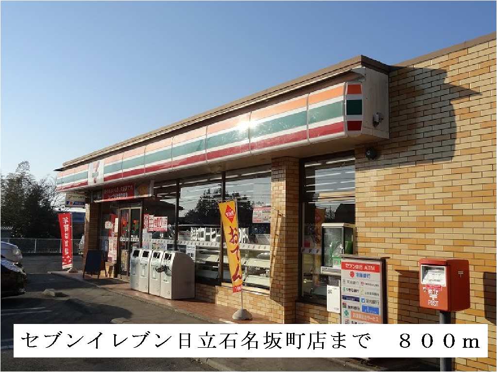 Convenience store. 800m to Seven-Eleven Hitachi Ishinazaka the town store (convenience store)