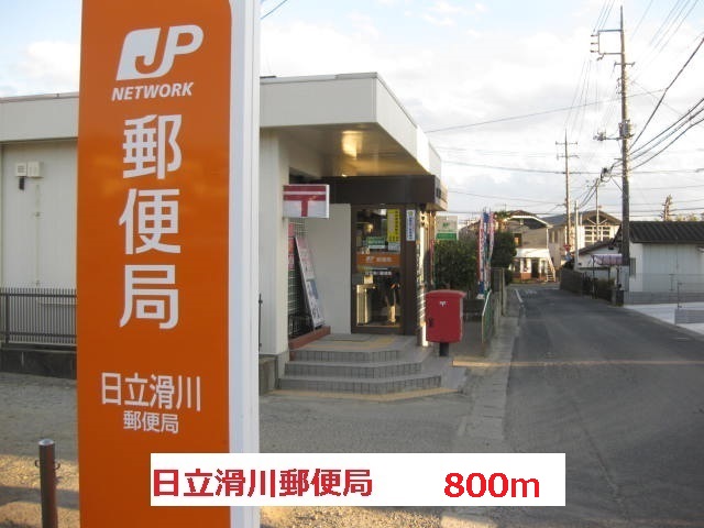 post office. 800m to Hitachi Namekawa post office (post office)