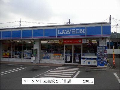 Convenience store. Lawson Hitachi Kanazawa 2-chome up (convenience store) 230m