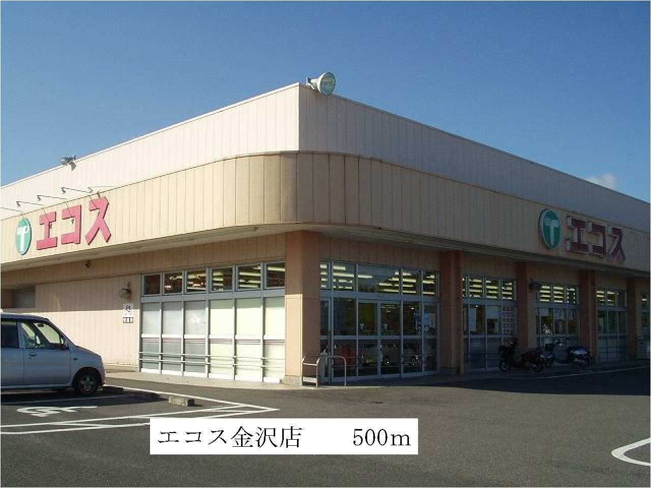 Supermarket. Ecos Kanazawa store up to (super) 500m