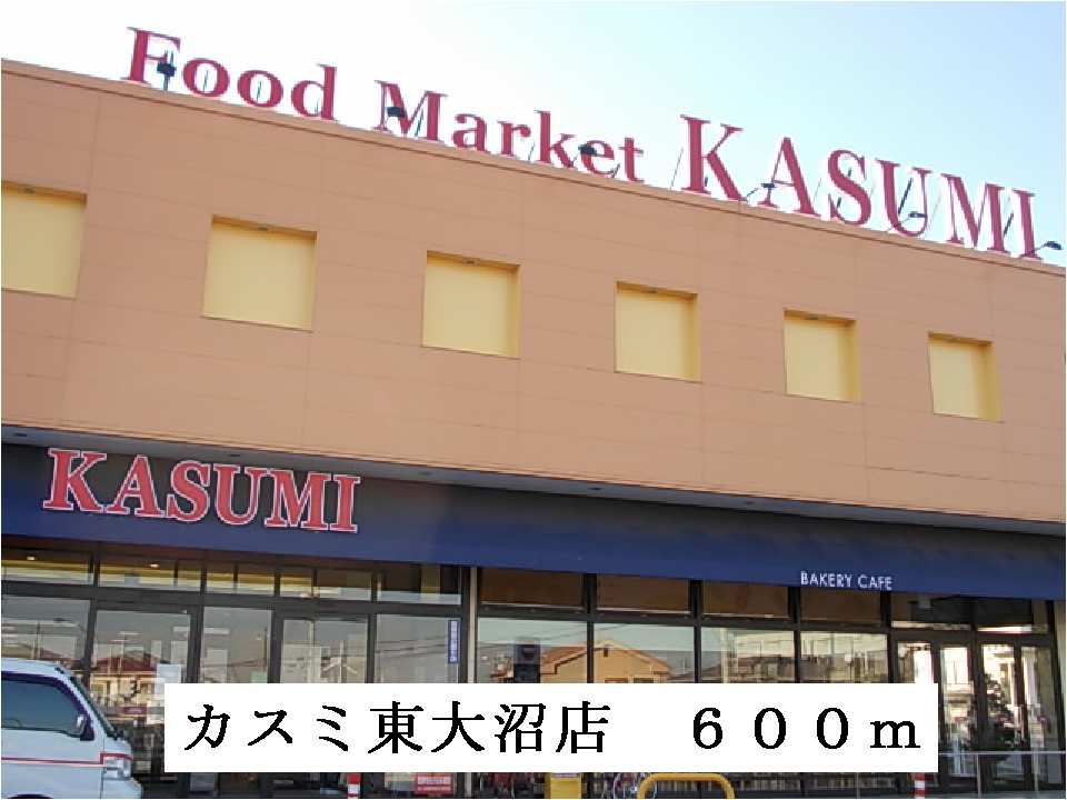 Supermarket. Kasumi Higashionuma store up to (super) 600m