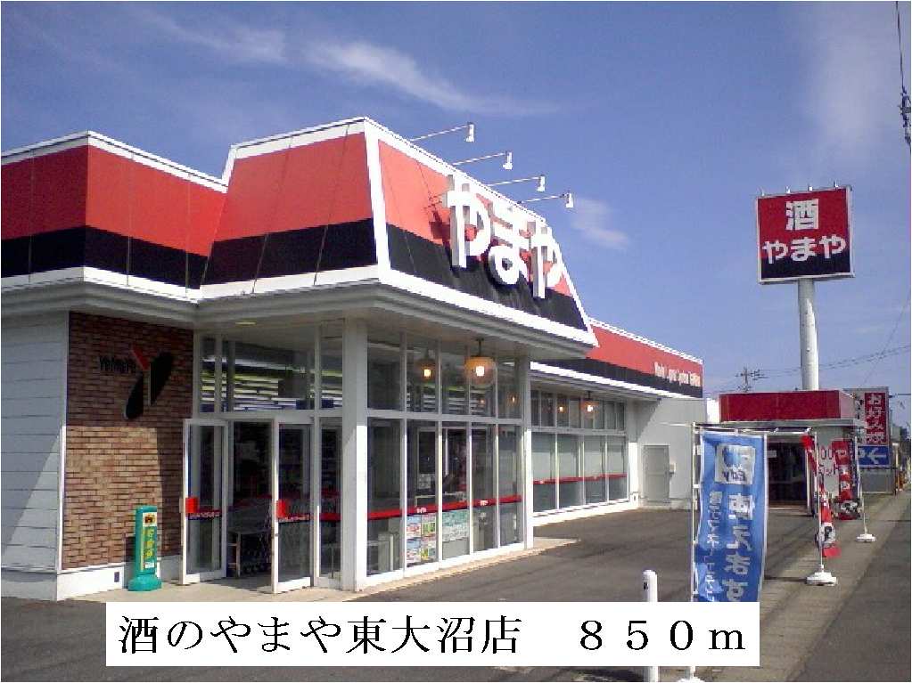 Supermarket. 850m until the sake of Yamaya Higashionuma store (Super)