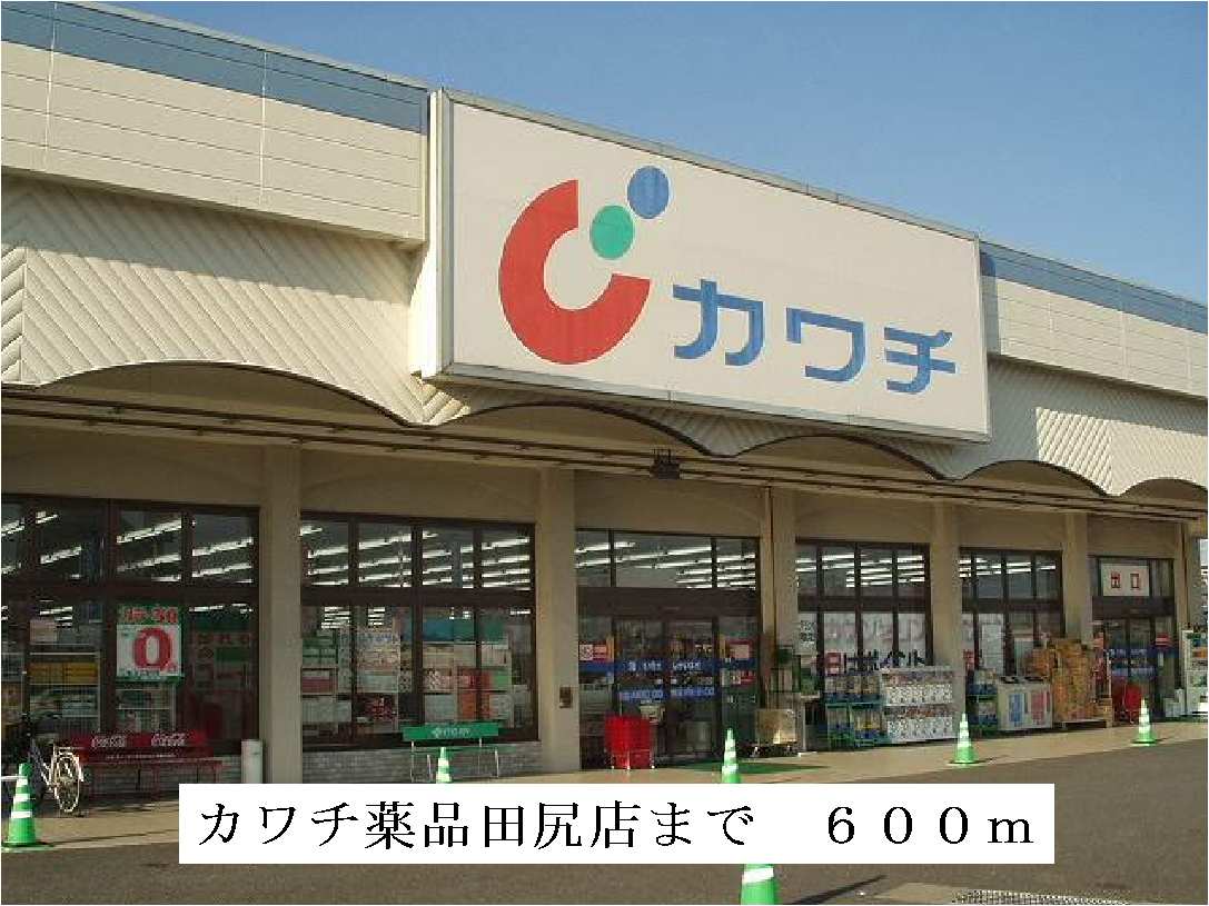 Dorakkusutoa. Kawachii chemicals Tajiri shop 600m until (drugstore)