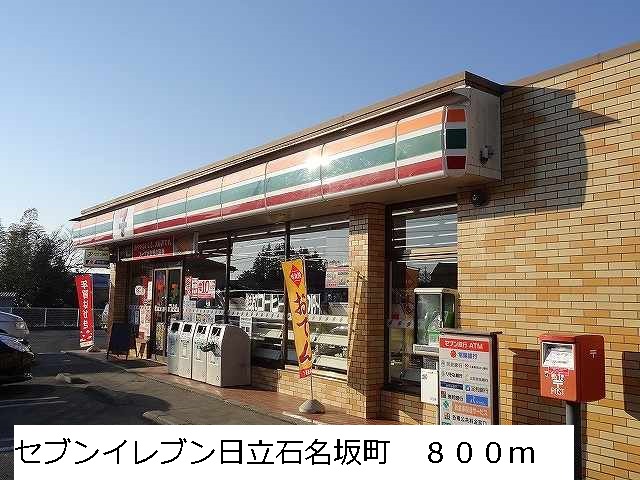 Convenience store. 800m to Seven-Eleven Hitachi Ishinazaka store (convenience store)