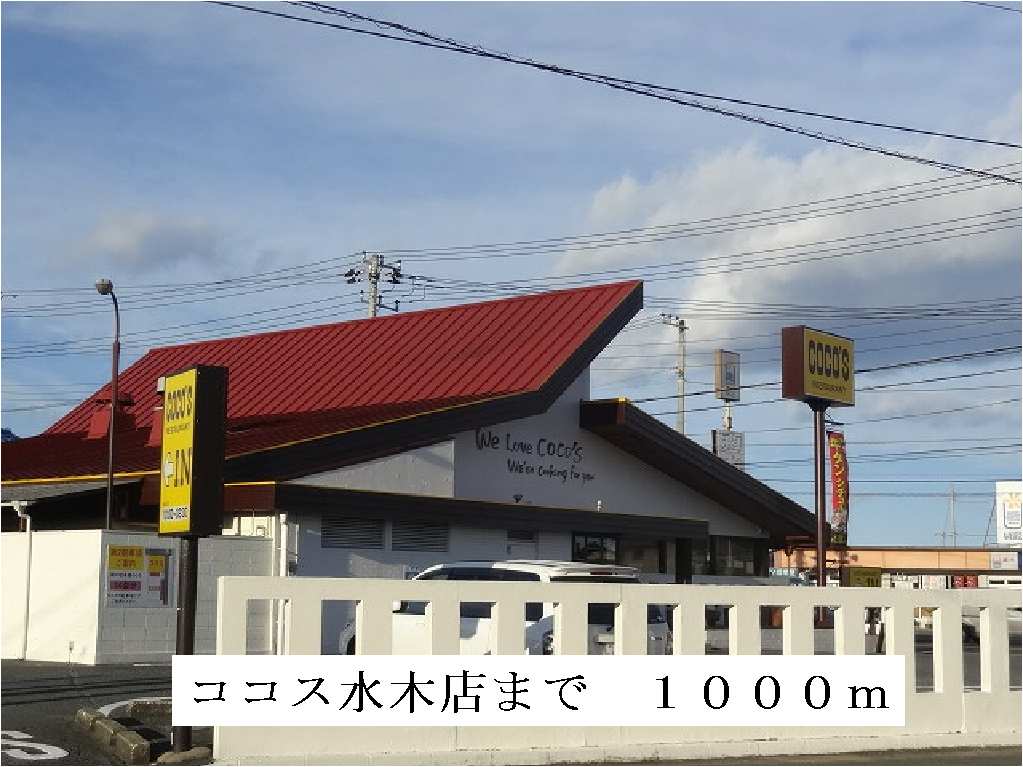 restaurant. 1000m to Cocos Mizuki store (restaurant)