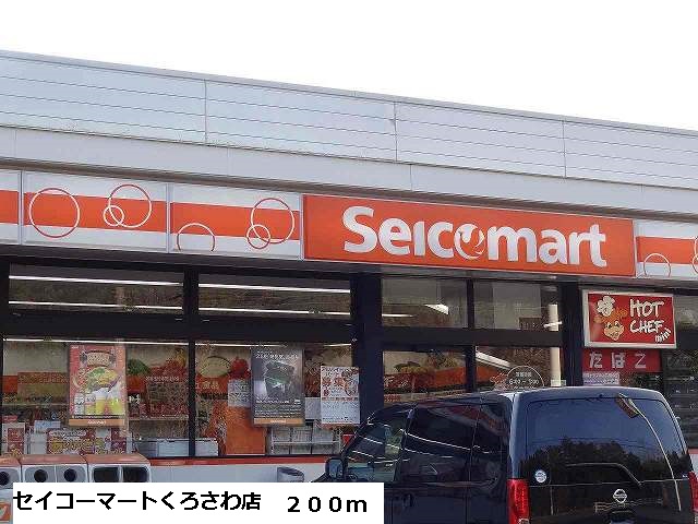 Convenience store. Seicomart Kurosawa 200m to the store (convenience store)