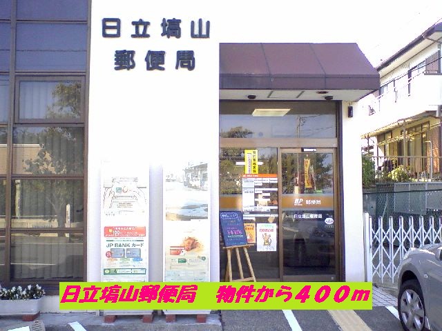 post office. Hitachi Hanayama 400m to the post office (post office)