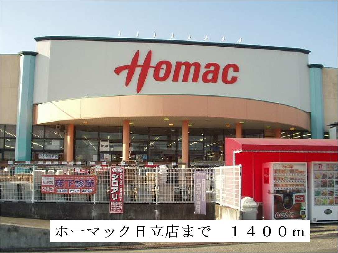 Home center. Homac Corporation 1400m until the Hitachi store (hardware store)