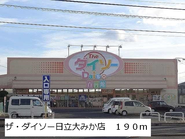 Other. The ・ Daiso Hitachi Omika store up to (other) 190m