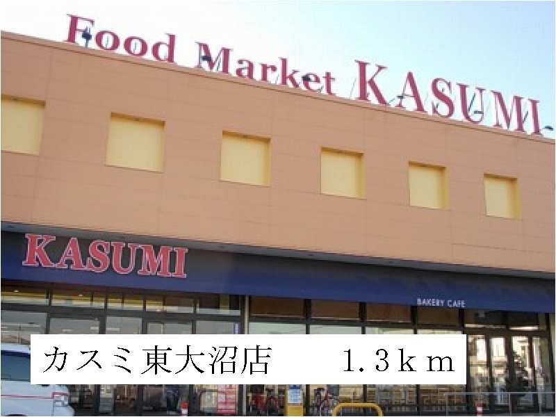 Supermarket. Kasumi Higashionuma store up to (super) 1300m