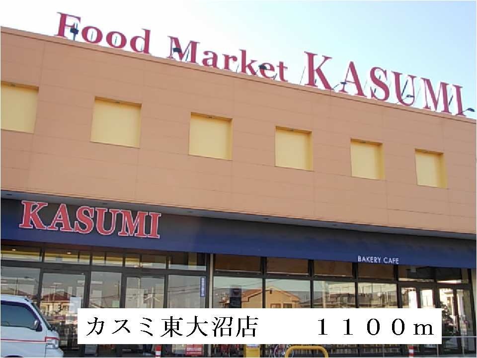 Supermarket. Kasumi Higashionuma store up to (super) 1100m