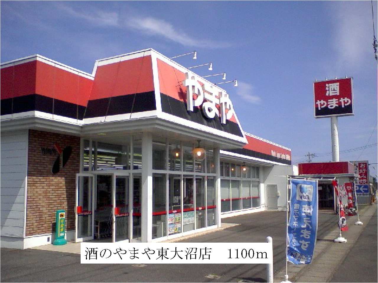 Supermarket. Yamaya Higashionuma store up to (super) 1100m