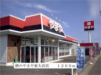 Supermarket. 1200m until the sake of Yamaya Higashionuma store (Super)