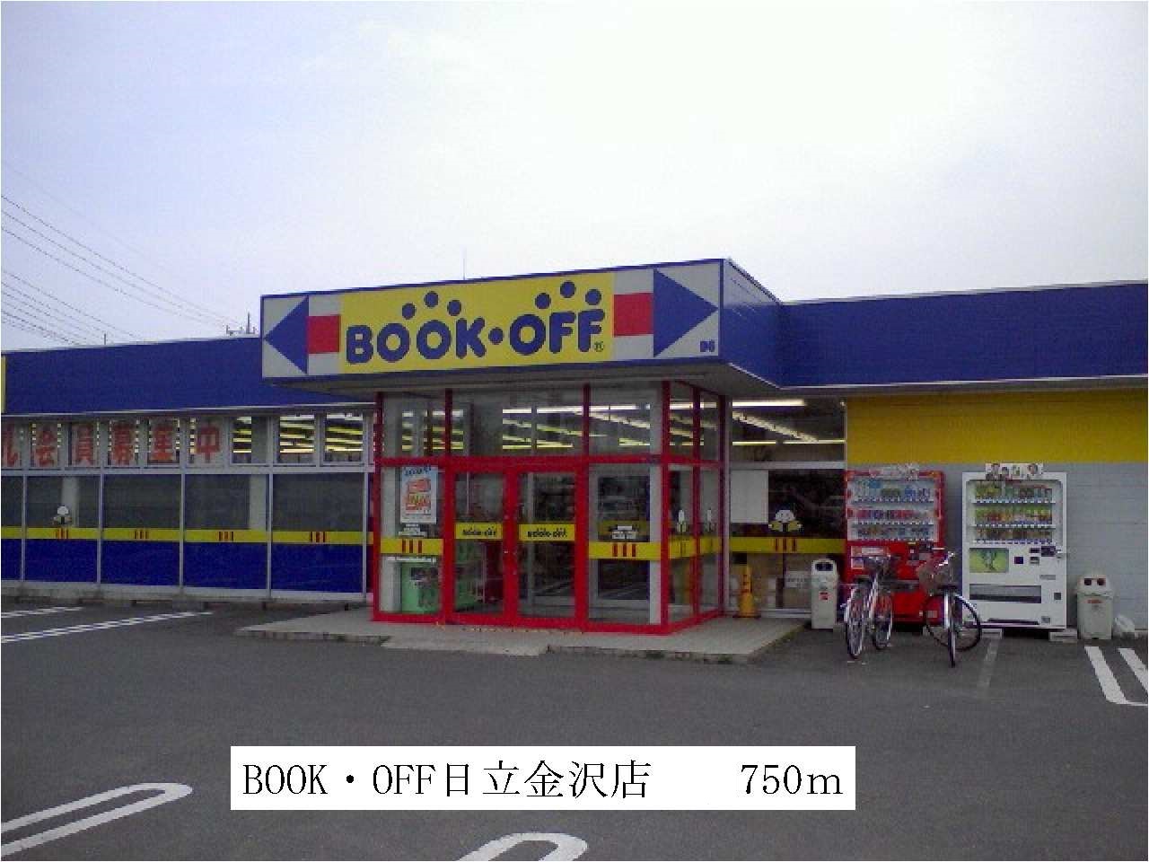 Rental video. BOOKOFF Hitachi Kanazawa shop 750m up (video rental)