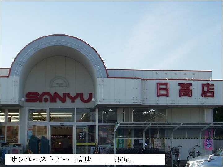 Supermarket. Sanyu store Hidaka store up to (super) 750m