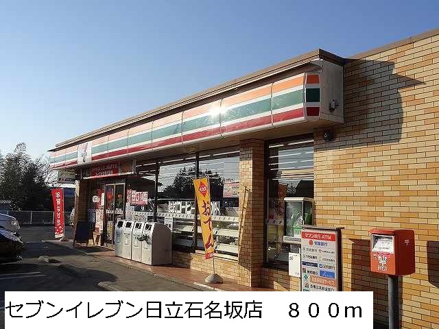 Convenience store. 800m to Seven-Eleven Hitachi Ishinazaka store (convenience store)