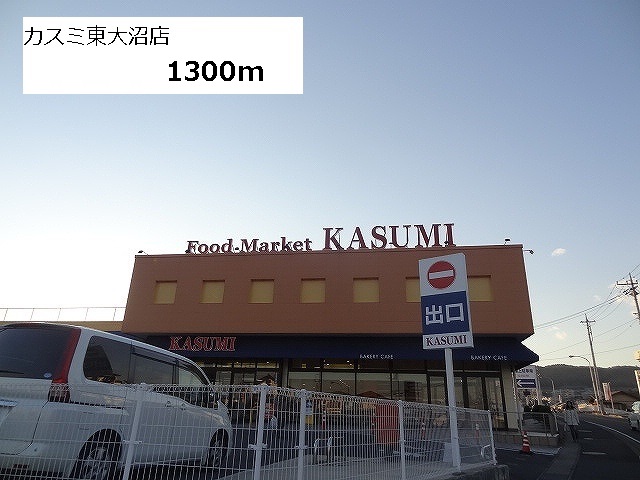 Supermarket. Kasumi Higashionuma store up to (super) 1300m