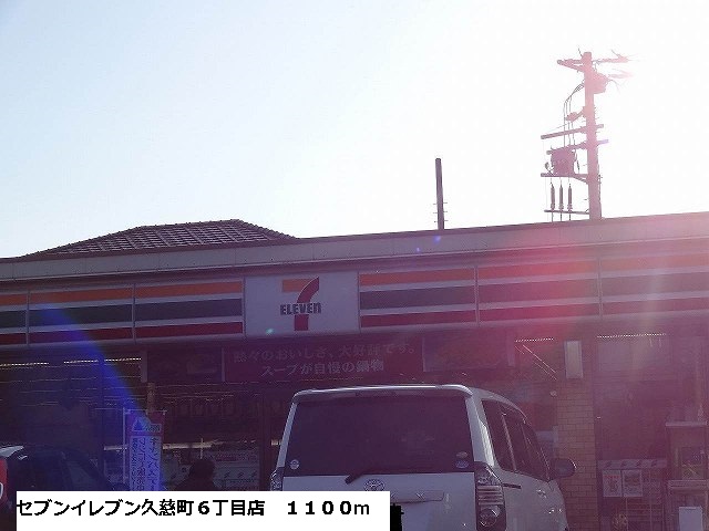 Convenience store. Seven-Eleven Kuji-cho 6-chome up (convenience store) 1100m