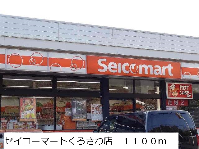 Convenience store. Seicomart Kurosawa to the store (convenience store) 1100m