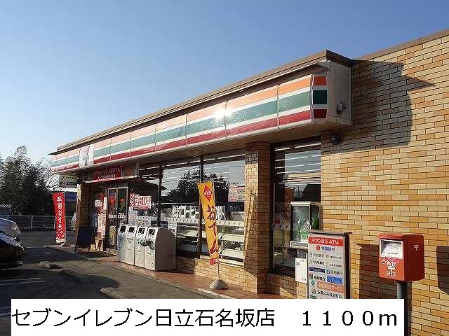 Convenience store. Seven-Eleven Hitachi Ishinazaka store up (convenience store) 1100m