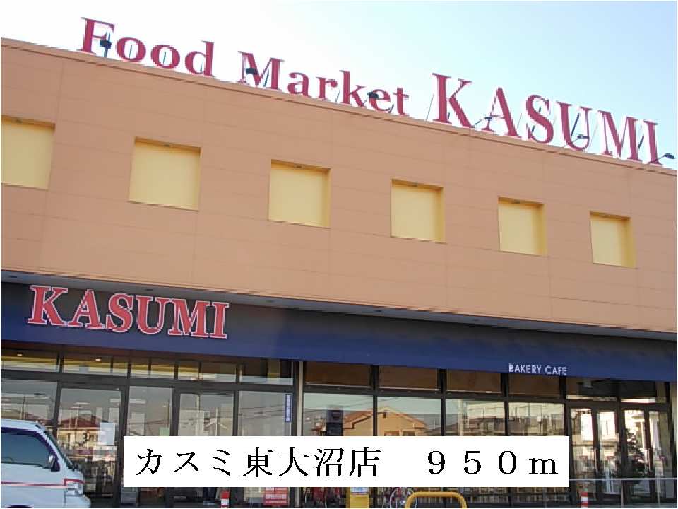 Supermarket. Kasumi Higashionuma store up to (super) 950m