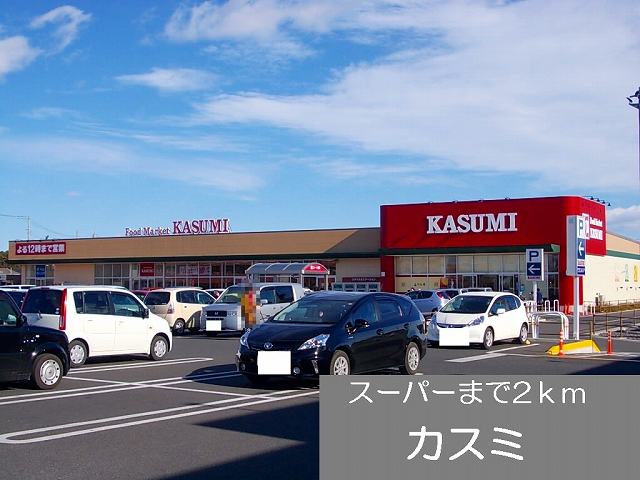 Supermarket. Kasumi until the (super) 2000m