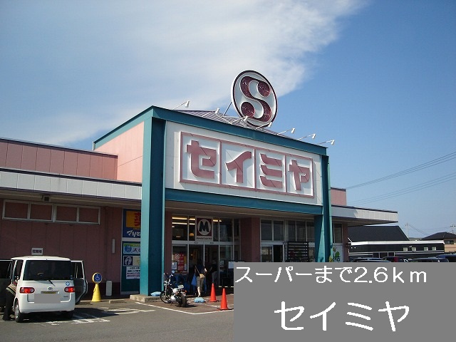 Supermarket. Seimiya until the (super) 2600m