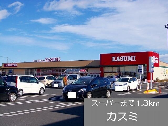 Supermarket. Kasumi until the (super) 1300m