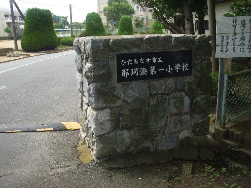 Junior high school. Hitachinaka Municipal Nakaminato first junior high school (junior high school) up to 1191m