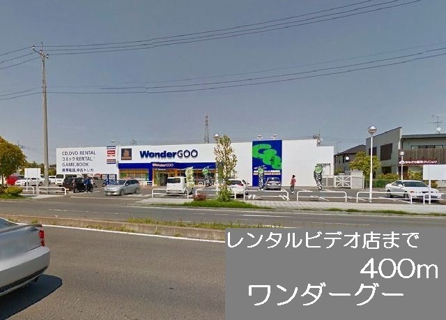 Rental video. Wonder goo (video rental) to 400m