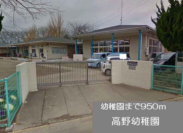 kindergarten ・ Nursery. Takano kindergarten (kindergarten ・ 950m to the nursery)